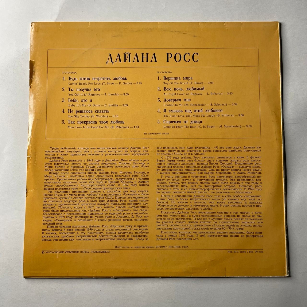 Винтажная виниловая пластинка LP Дайана Росс Diana Ross, Поет Дайана Росс (СССР 1980)