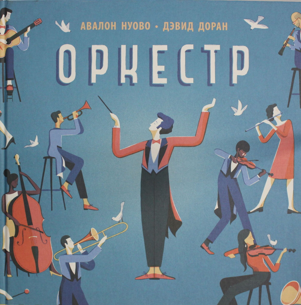 Оркестр