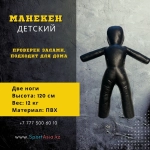 Манекен для борьбы 120 см детский