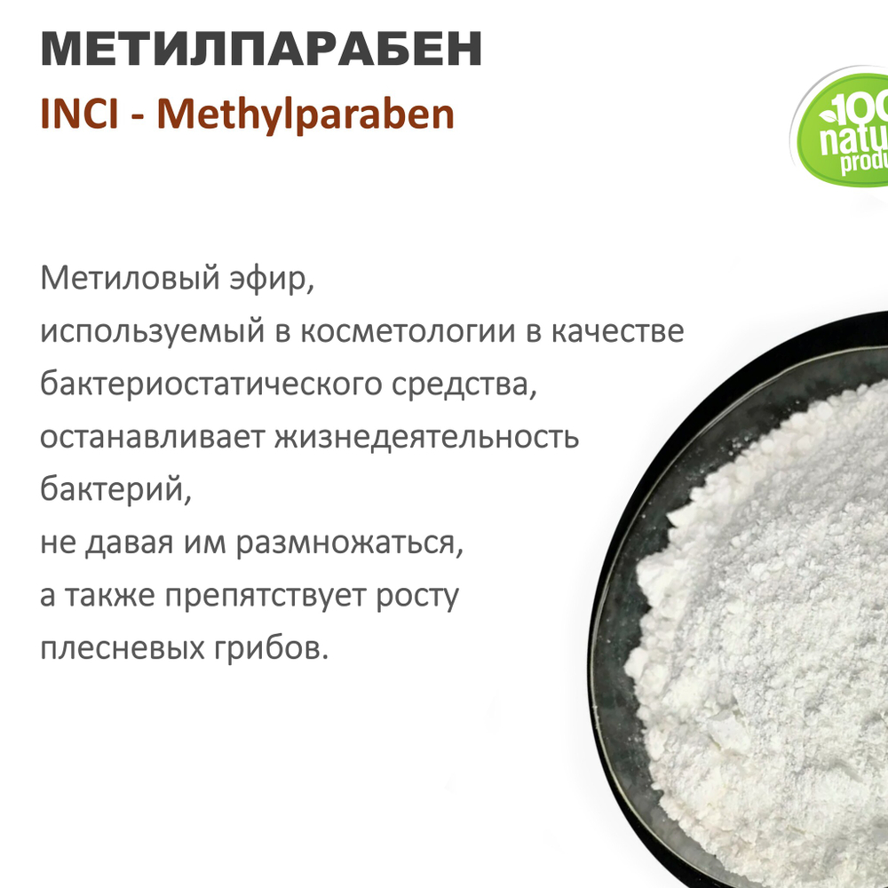 Метилпарабен / Methylparaben