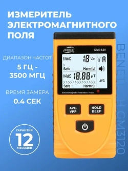 Измеритель электромагнитного поля (тестер электрического и магнитного излучения) Benetech GM3120
