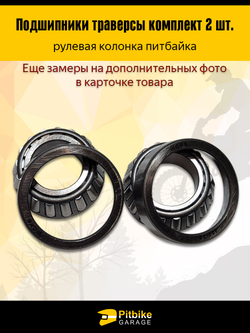 Подшипник траверсы (компл.=2шт) 44/23/22