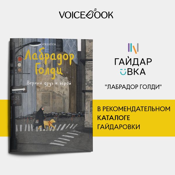 «Лабрадор Голди» вошел в  каталог Гайдаровки