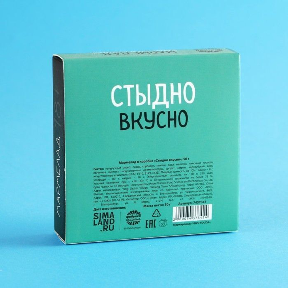 Мармелад в коробке Стыдно вкусно - 50 гр.