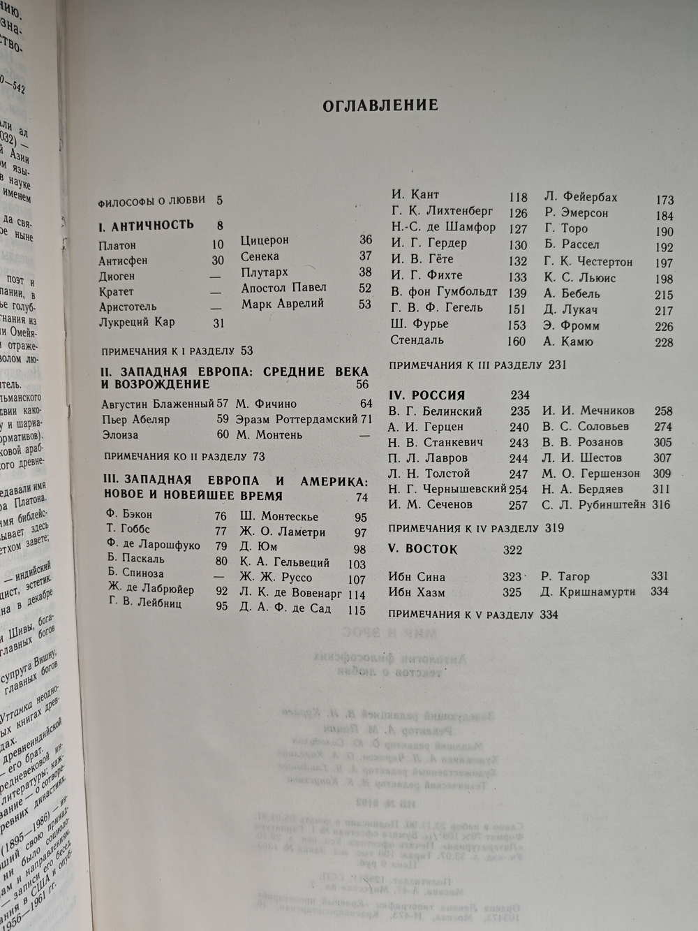 Мир и эрос. Антология философских текстов о любви