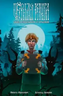 Чёрная книга. Сказ о знаткости Егорьевой (с автографом Никиты Фроловича)