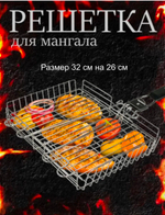 Решетка для мангала 31*25см