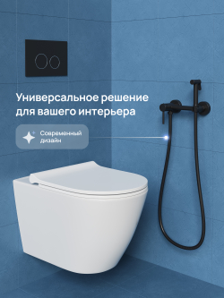 Гигиенический душ STWORKI Эстерсунд S31155BK со смесителем, матовый черный