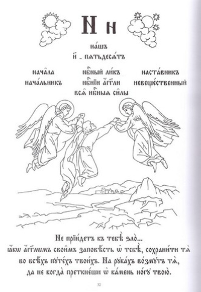 Ангельские силы. Азбука церковнославянская. Книга-раскраска (часть 3)