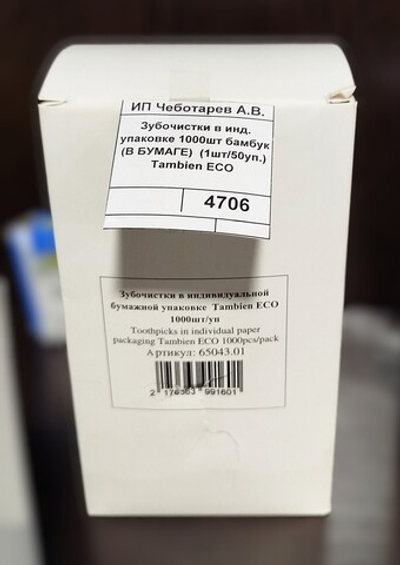 Зубочистки в инд. упаковке 1000шт бамбук (В БУМАГЕ)  (1шт/50уп.) Tambien ECO