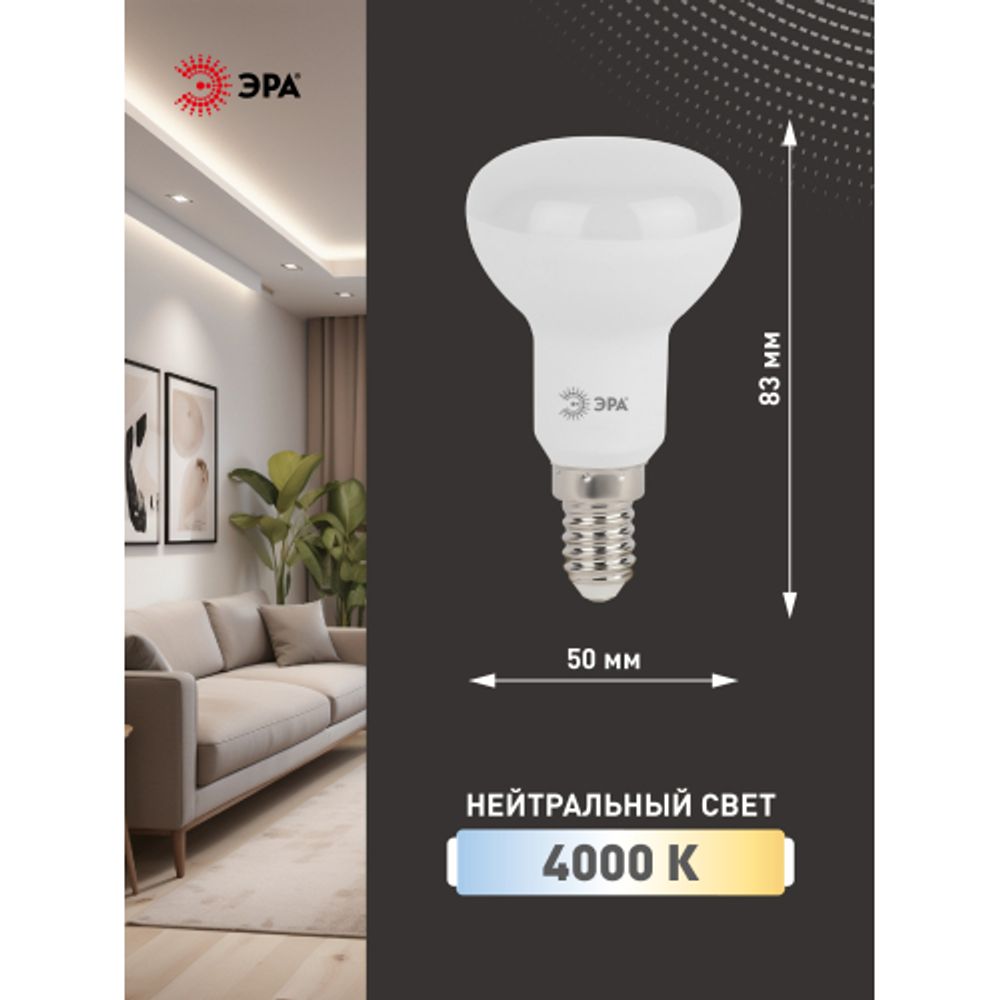 Лампа светодиодная ЭРА STD LED R50-6W-840-E14 6Вт рефлектор нейтральный белый свет Е14 | Лампы cветодиодные Рефлектор (R )