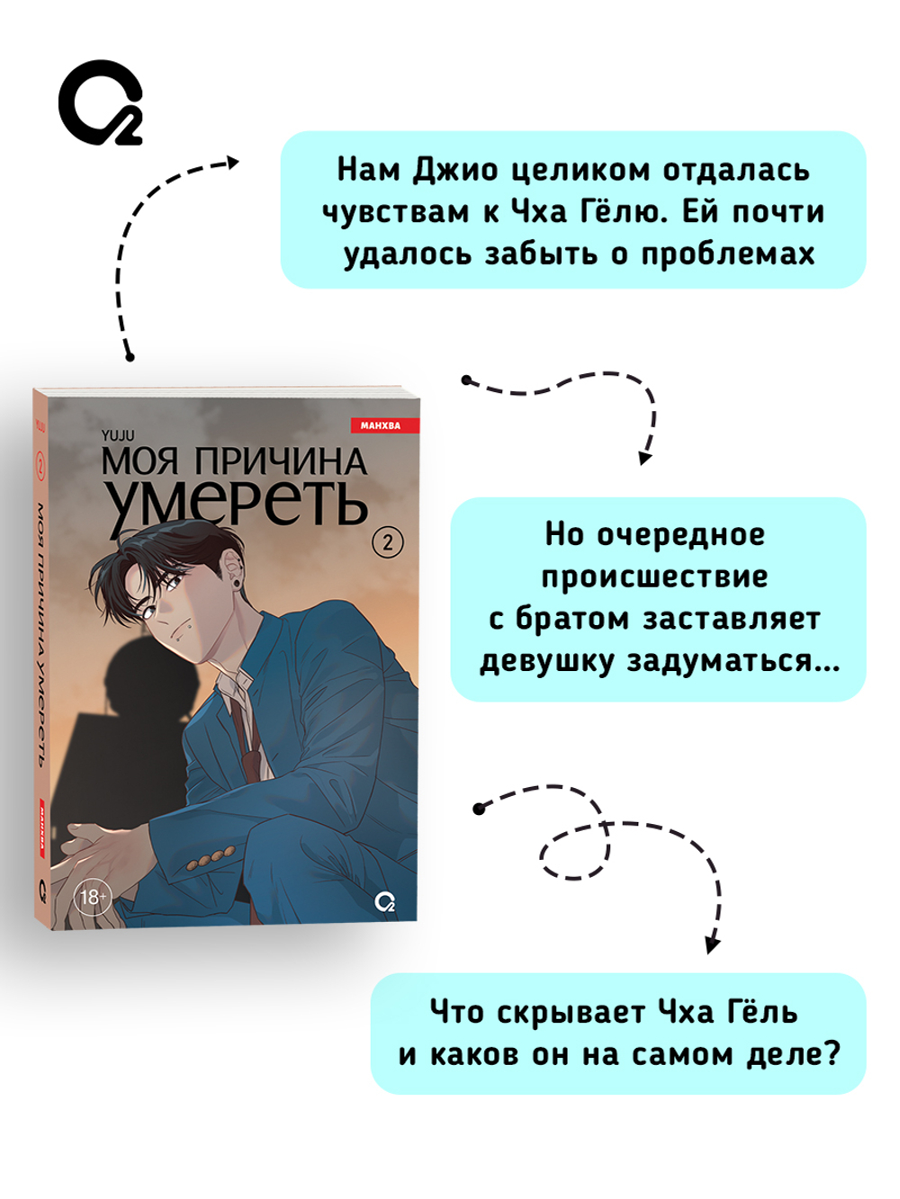 YUJU. Моя причина умереть. Том 2