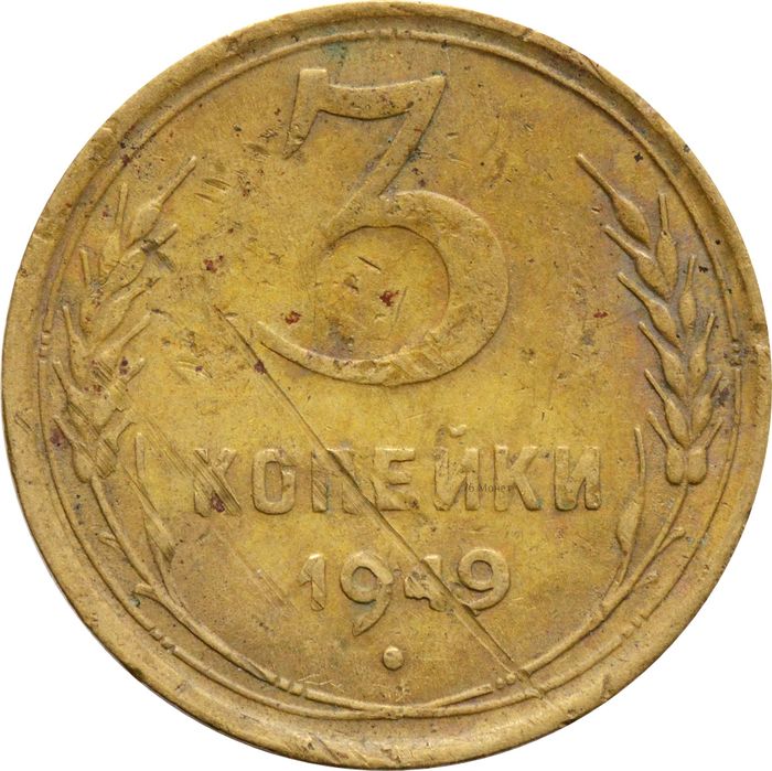 3 копейки 1949