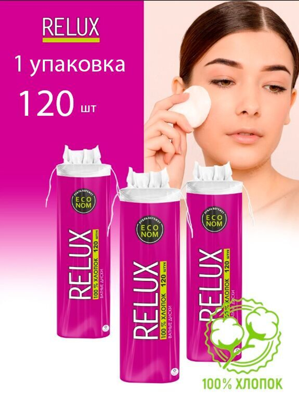 Косметические диски RELUX 180шт.