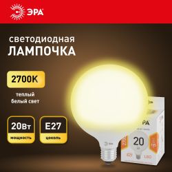 Лампочка светодиодная ЭРА STD LED G120-20W-2700K-E27 E27 / Е27 20Вт шар теплый белый свет | Лампы cветодиодные Шар (G/P)