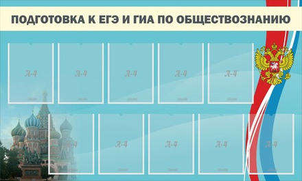 Стенд "Подготовка к ЕГЭ и ОГЭ по обществознанию"