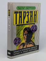 Тарзан и потерянная империя. Тарзан и люди-леопарды