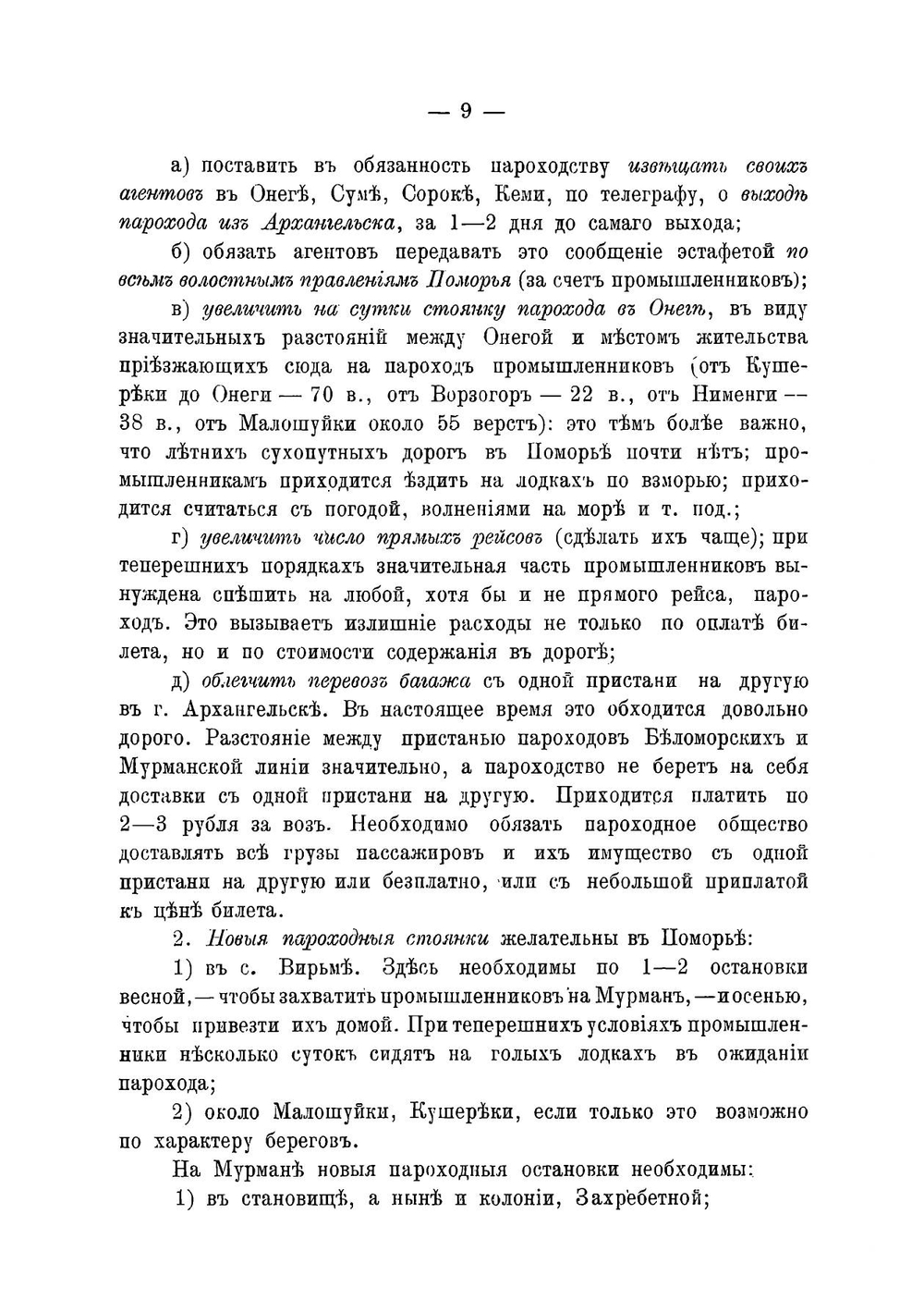 О мерах развития промыслов и колонизации Мурмана | Романов Николай Васильевич