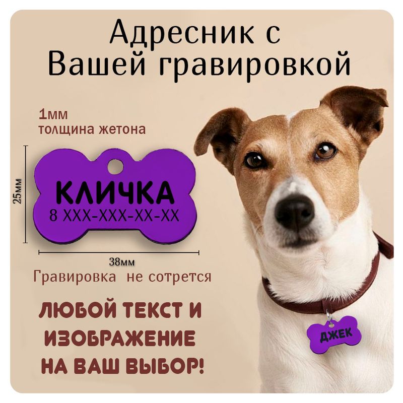 Адресник для домашних животных, с гравировкой, большая сиреневая "Косточка" 38*25мм (металл)