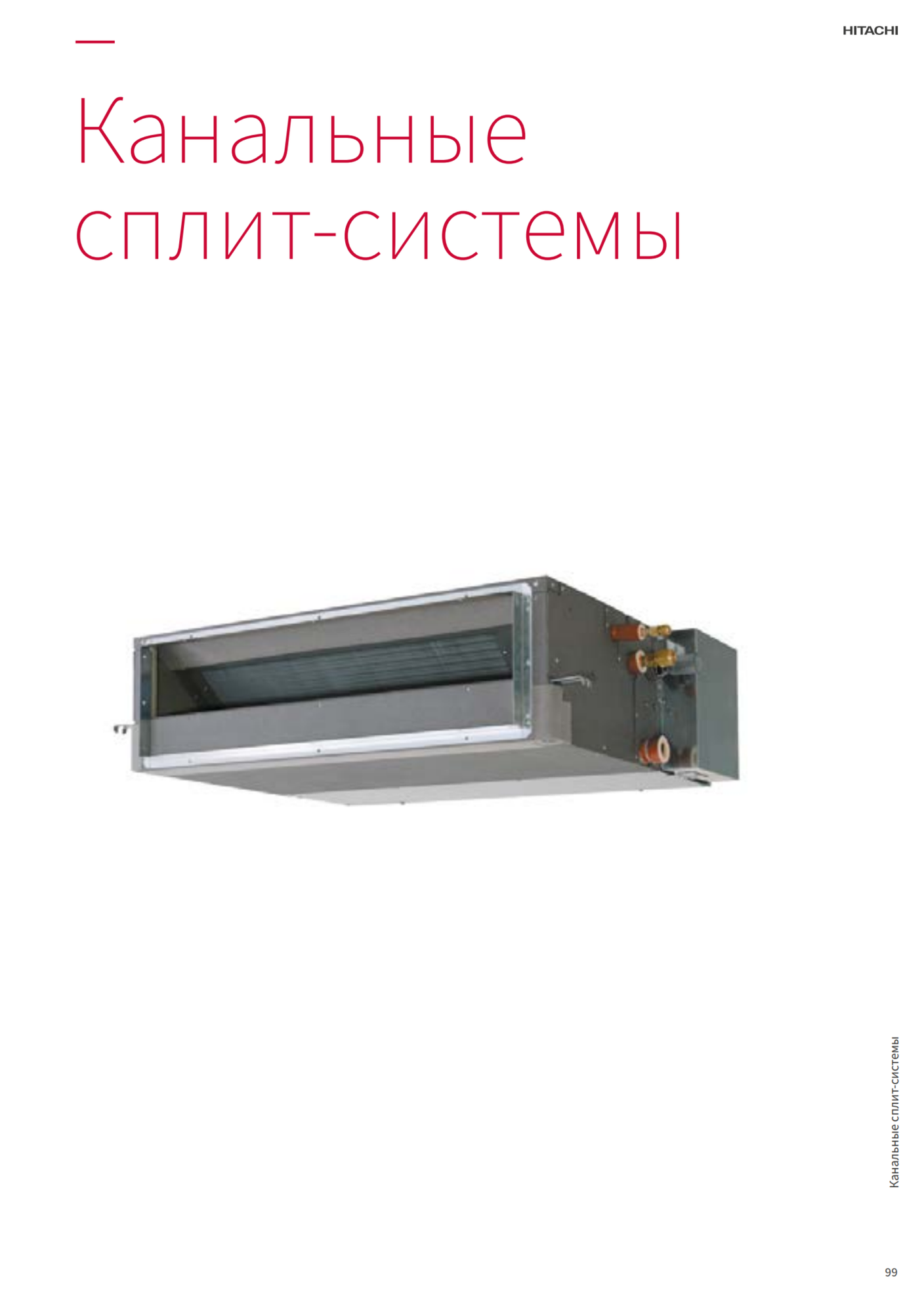Инверторные сплит-системы канального типа Hitachi