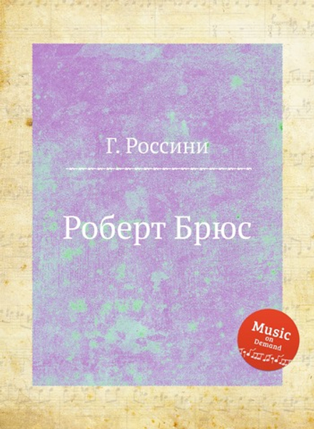 Роберт Брюс | Г. Россини