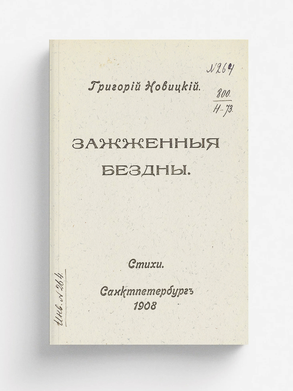 Зажженные бездны | Григорий Новицкий