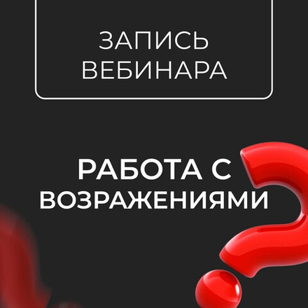 "Работа с возражениями", запись вебинара