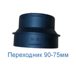 90-75 / Патрубок (с 90 на 75) переходной, для воздуховодов D 90/75 мм L 45 мм (1 шт.)