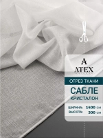 Сабле тюль/ Ткань для штор/Отрез