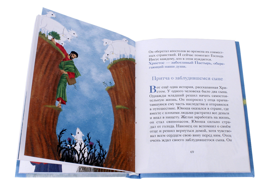 Храбрая овечка. Притчи для детей