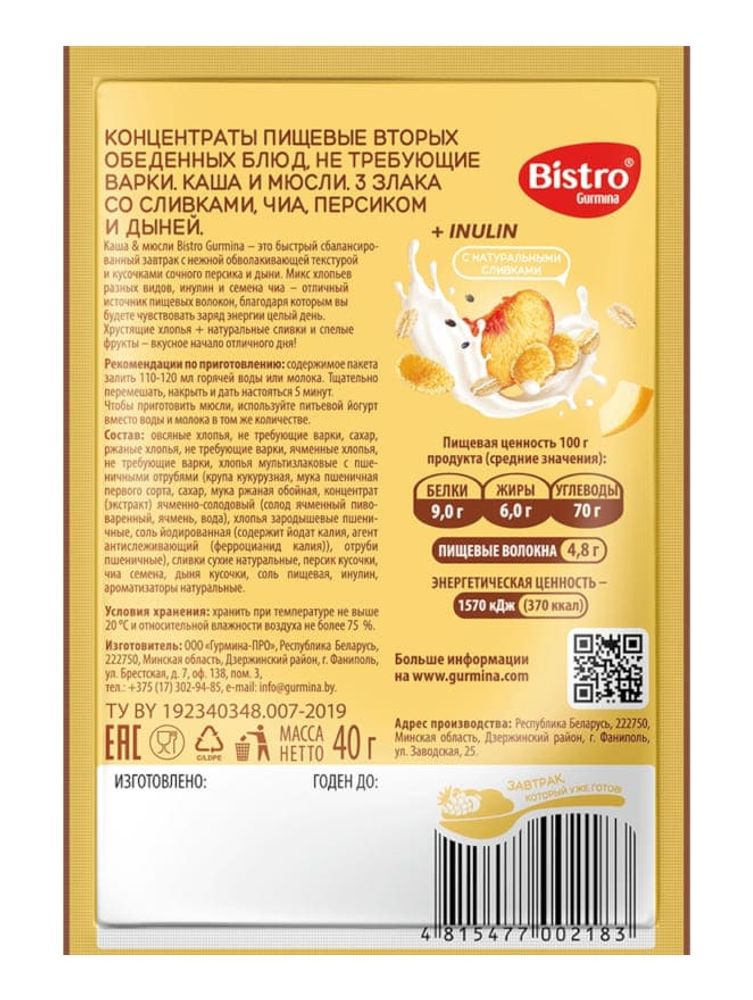 Каша и мюсли 3 Злака со сливками, чиа, персиком и дыней 40г. Bistro Gurmina