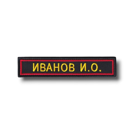 Нашивка ( Шеврон ) На Форму Именная На Грудь Фамилия (ФИО) 125х25 мм Красный Кант / Черный