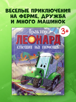 Трактор Леонард спешит на помощь