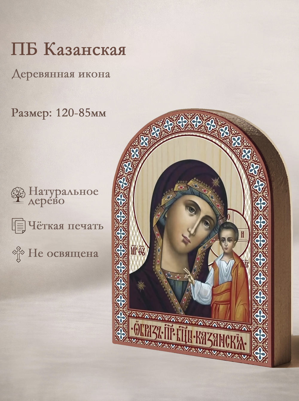 Икона аркой ПБ Казанская (голубом) на дереве: 95 х 120 (Синопсисъ)