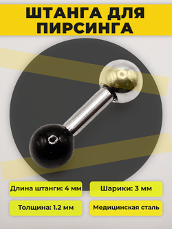 Штанга длина 4 мм с серебристым и черным шариками 3 мм для пирсинга. Медицинская сталь. 1шт.