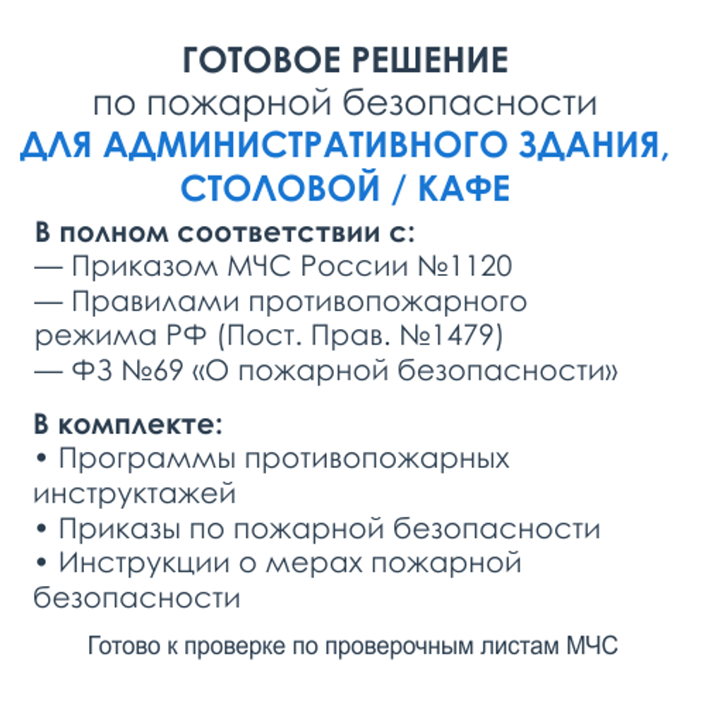 Комплект документов по пожарной безопасности в электронном виде 2025 для административных зданий со столовой или кафе