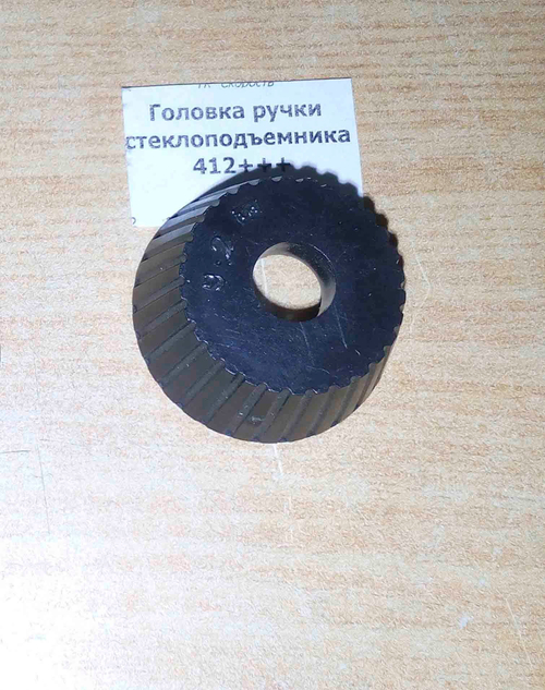 Головка ручки стеклоподъемника 412+++