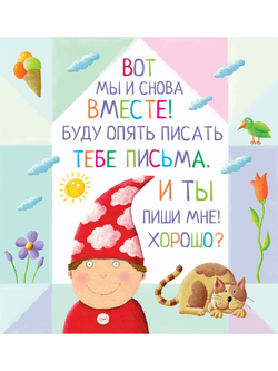 Письма для тебя. Я научу тебя читать. Уровень 3