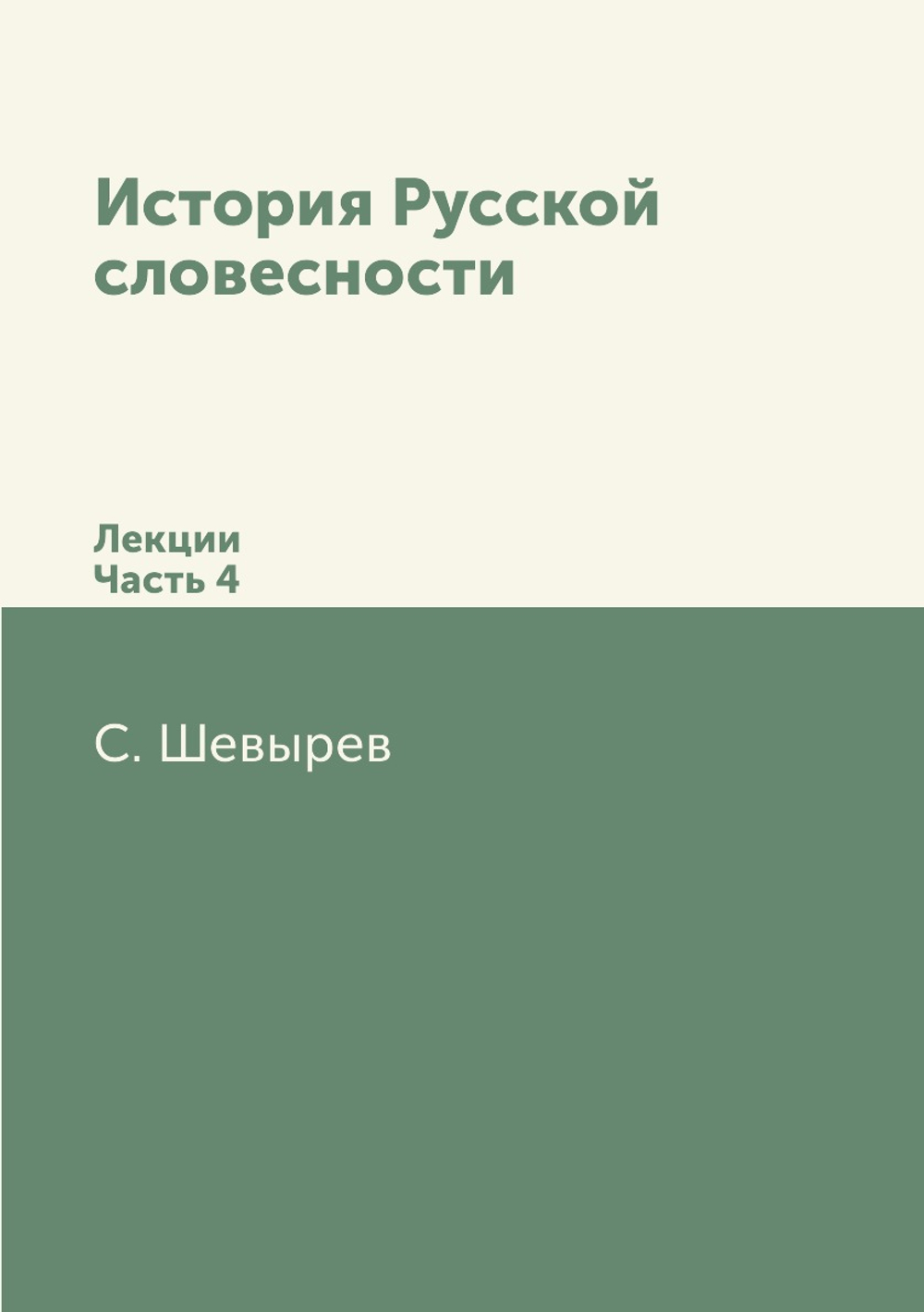 История Русской словесности. Лекции. Часть 4 | С. Шевырев