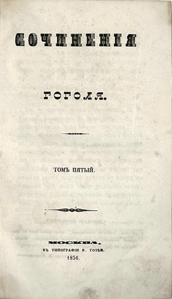 Гоголь Н.В. Сочинения: в 6 т., Москва, 1855-1856. Первое посмертное издание.
