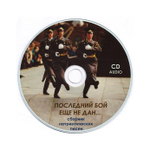 CD-Бой последний еще не дан… Сборник патриотических песен
