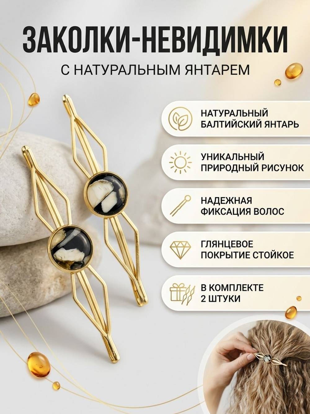 Заколки невидимки для волос с натуральным янтарем фигурные набор 2 шт. Цвет серебро