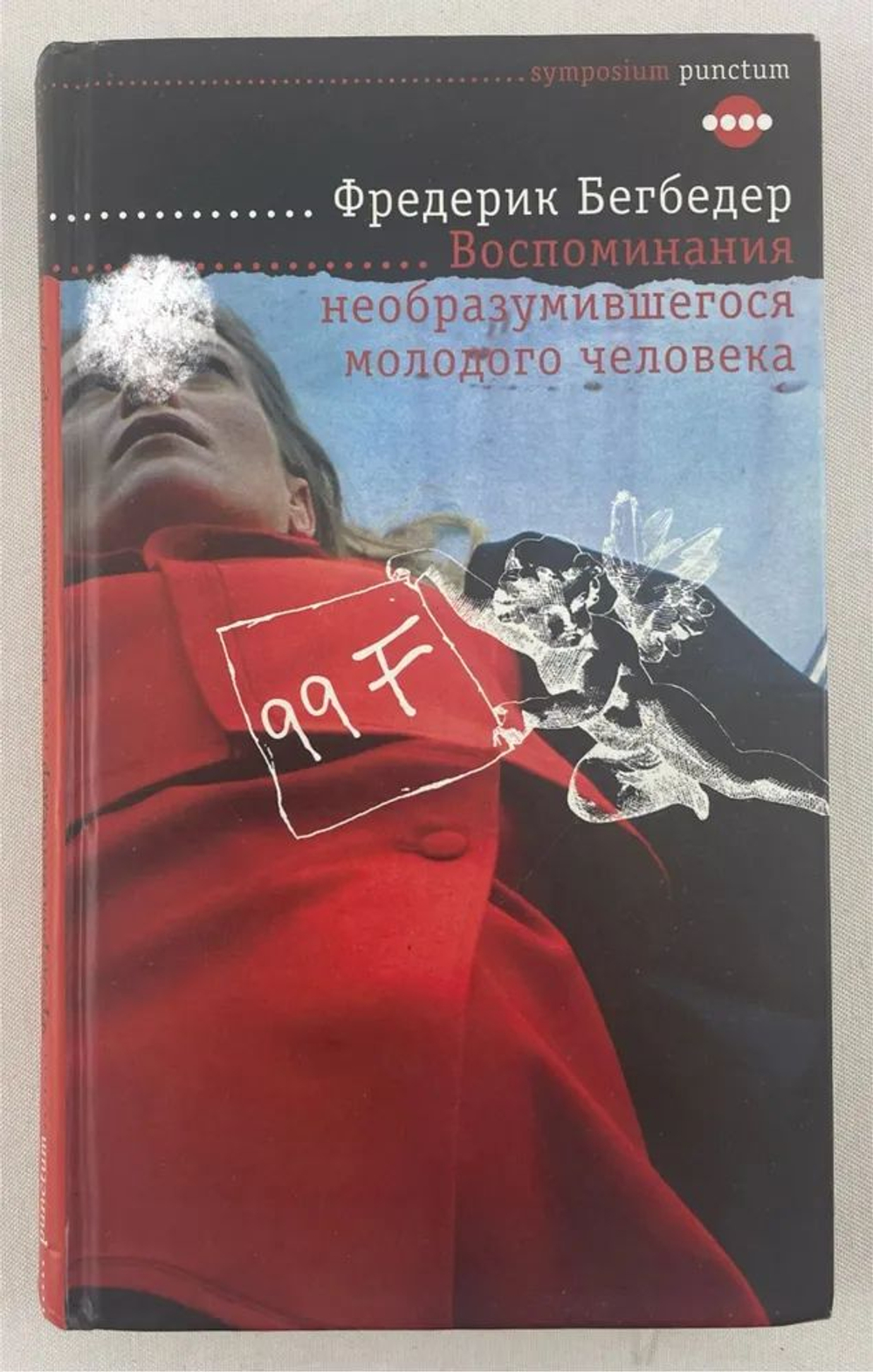 Воспоминания необразумившегося молодого человека