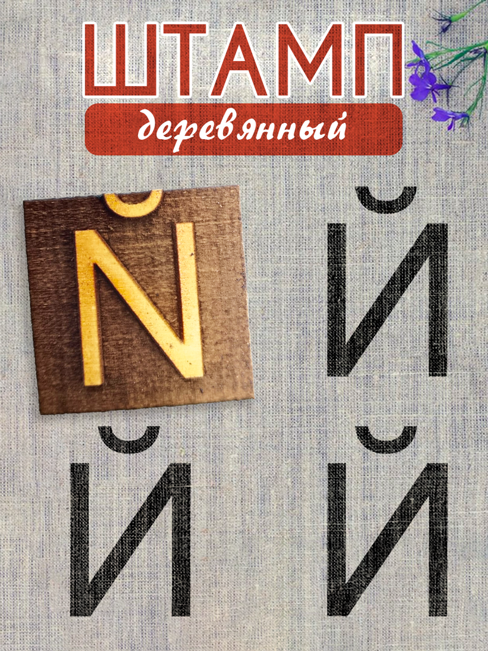 Деревянный штамп 314