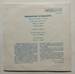 Винтажная виниловая пластинка LP В. Ливанов, Ю. Энтин Бременские Музыканты (СССР 1975)
