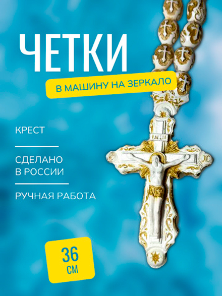 Мужские православные четки крест в машину на зеркало ручной работы