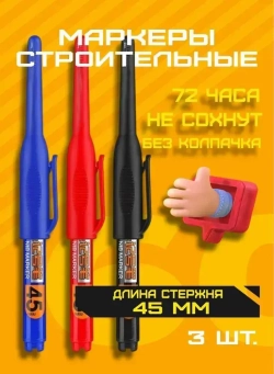 Строительный маркер - с удлинённым наконечником 45 мм (3 шт. чёрный/красный/синий)