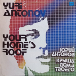 Юрий Антонов / Крыша Дома Твоего (LP)