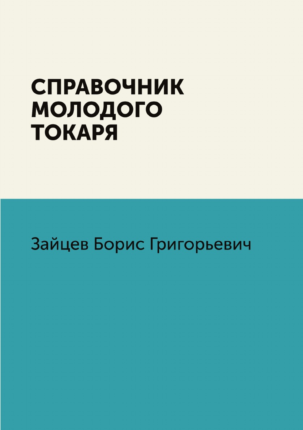 Справочник молодого токаря | Зайцев Борис Григорьевич