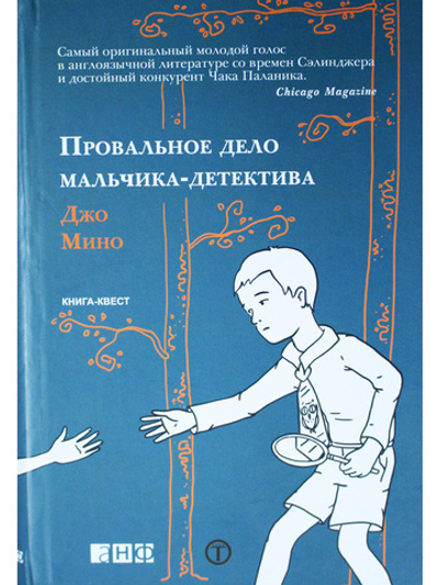 Провальное дело мальчика-детектива